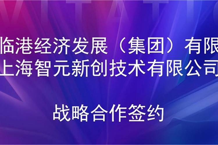 推动技术研发和产业化的衔接 乐鱼机器人与临港集团签署战略合作协议