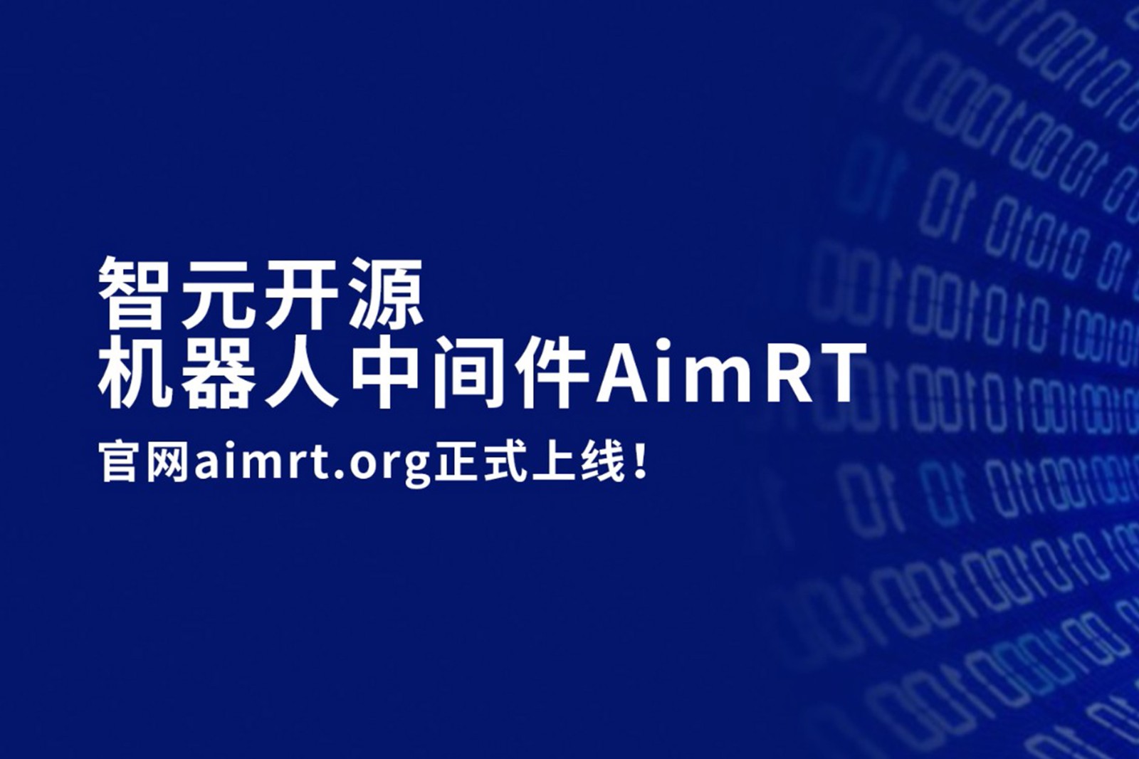 乐鱼开源机器人中间件AimRT，正式上线！